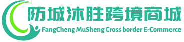 沐胜跨境商城 - MuSheng Cross border E-Commerce | 防城港沐胜贸易有限公司